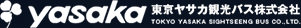 東京ヤサカ観光バス株式会社
