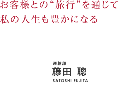 お客様との“旅行”を通じて私の人生も豊かになる 藤田 聰
